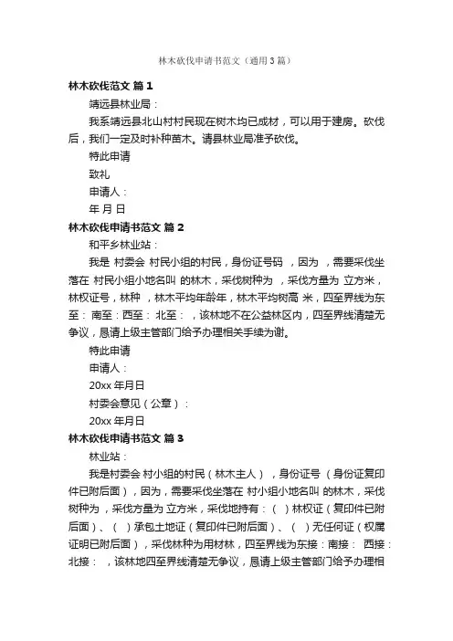 林木砍伐申请书范文（通用3篇）