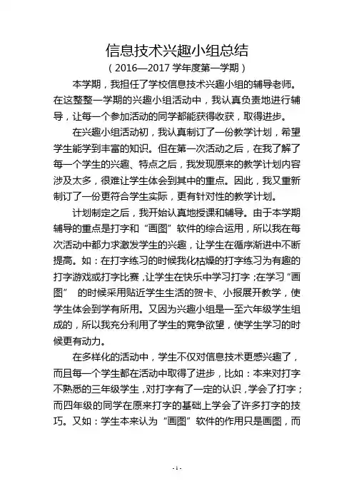 2016秋学期小学信息技术兴趣小组总结