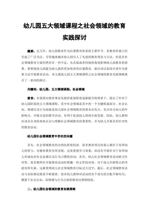 幼儿园五大领域课程之社会领域的教育实践探讨