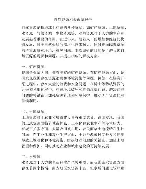 自然资源相关调研报告