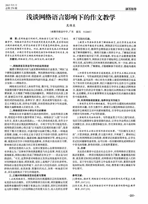 浅谈网络语言影响下的作文教学