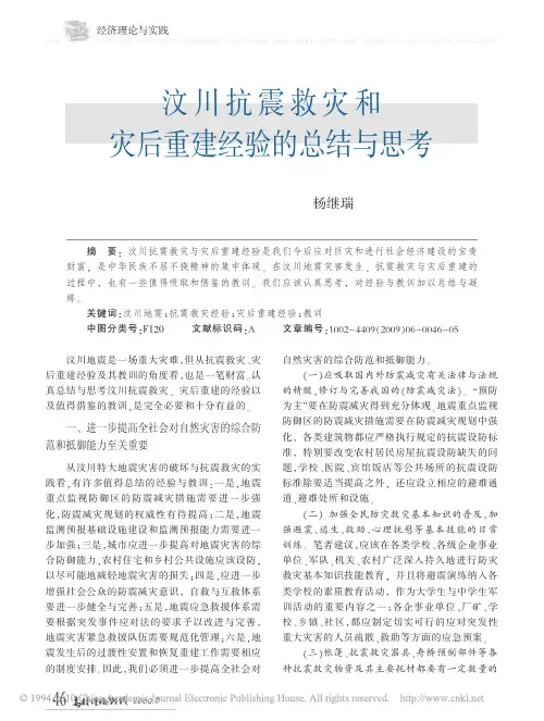 汶川抗震救灾和灾后重建经验的总结与思考[1]