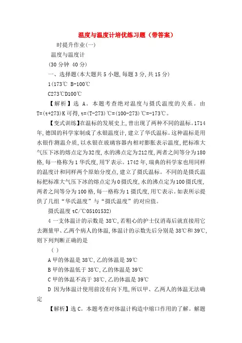 【初三物理试题精选】温度与温度计培优练习题(带答案)