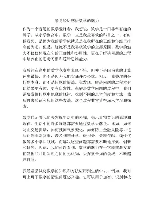 亲身经历感悟数学的魅力
