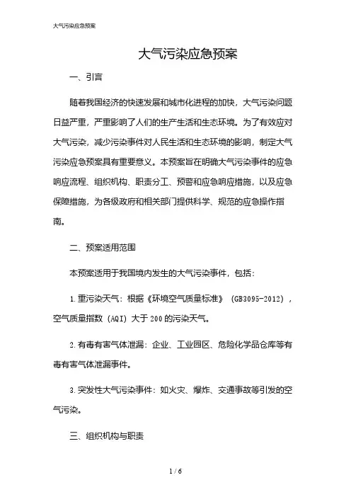 2024年大气污染应急预案