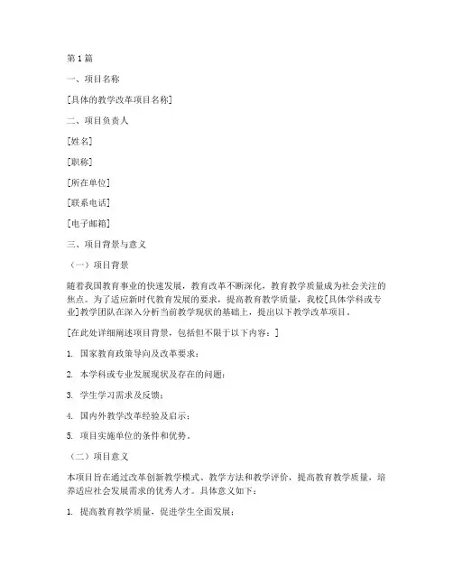 教学改革立项申请书模板(3篇)