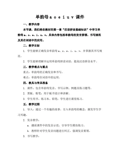 单韵母aoeiuv课件