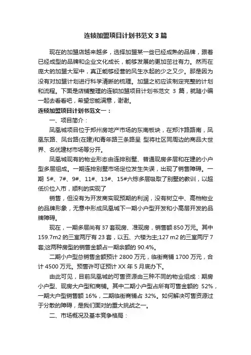 连锁加盟项目计划书范文3篇