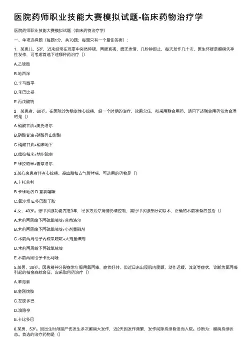 医院药师职业技能大赛模拟试题-临床药物治疗学