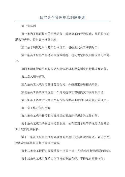 超市最全管理规章制度细则