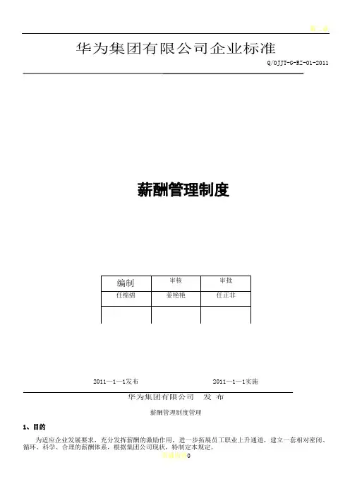华为公司薪酬管理制度现行本