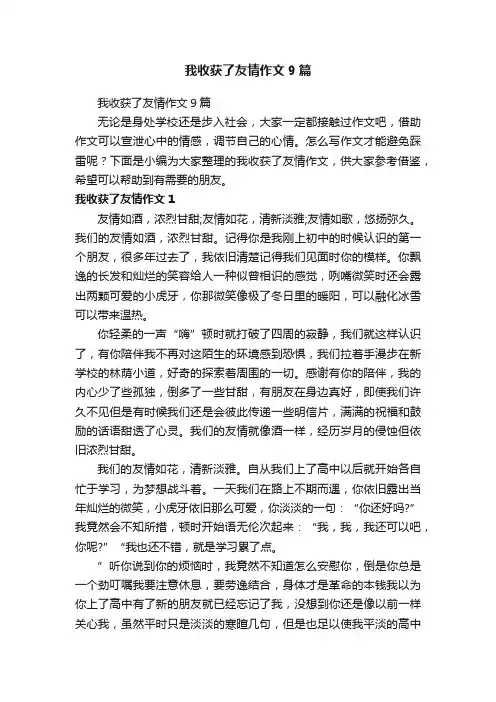 我收获了友情作文9篇