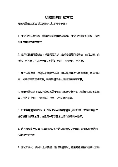 局域网的组建方法