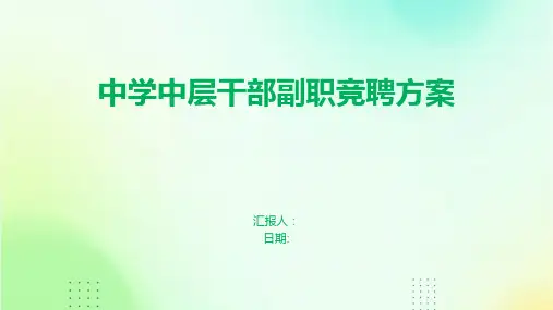 中学中层干部副职竞聘方案