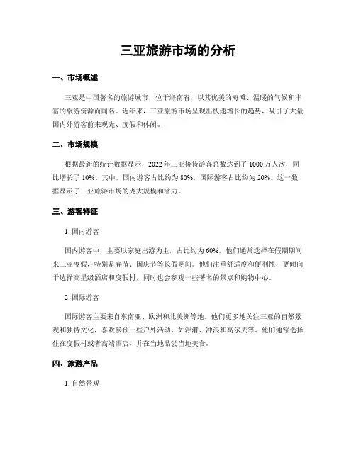 三亚旅游市场的分析