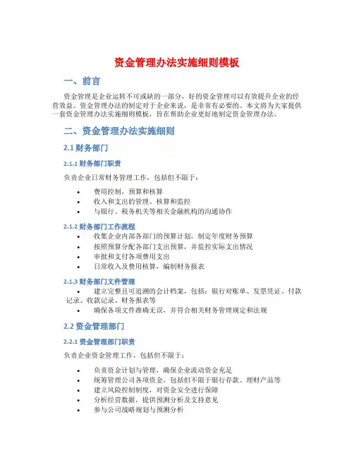 资金管理办法实施细则模板