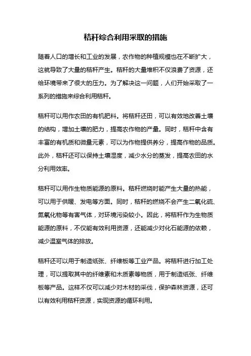 秸秆综合利用采取的措施