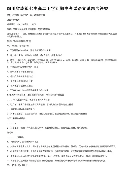 四川省成都七中高二下学期期中考试语文试题含答案