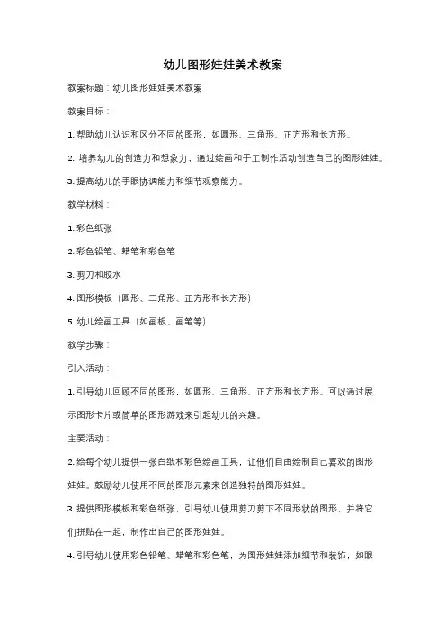 幼儿图形娃娃美术教案
