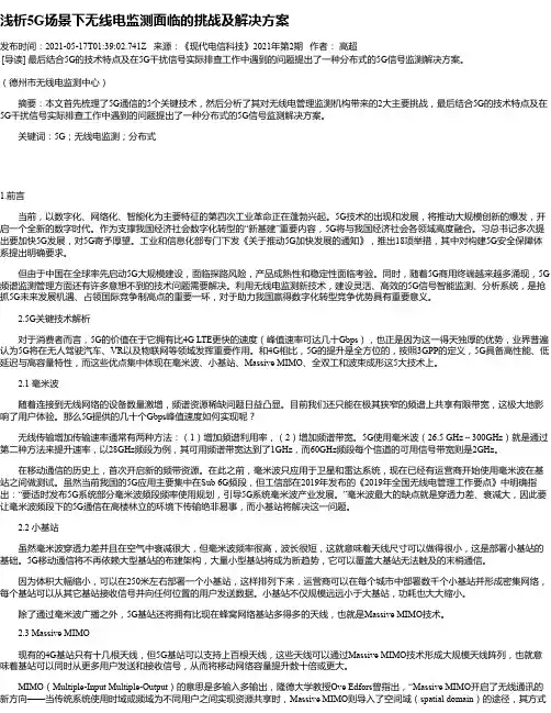 浅析5G场景下无线电监测面临的挑战及解决方案