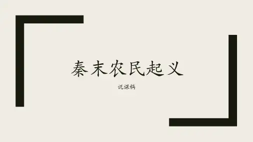 人教部编版七年级历史上册第10课 秦末农民大起义说课课件