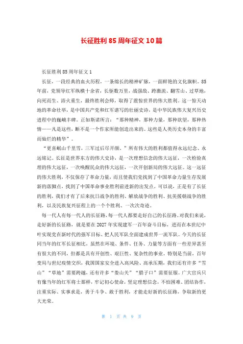 长征胜利85周年征文10篇