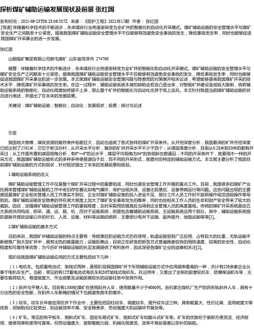探析煤矿辅助运输发展现状及前景张红国