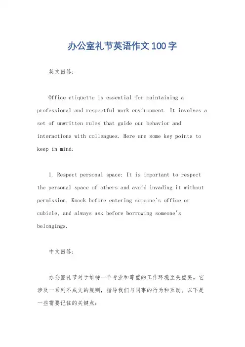办公室礼节英语作文100字