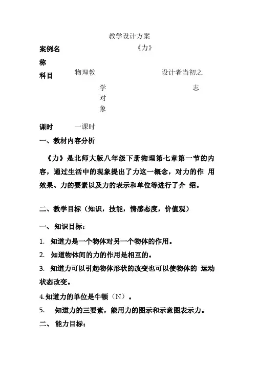 八年级下学期物理《力》教案设计.doc