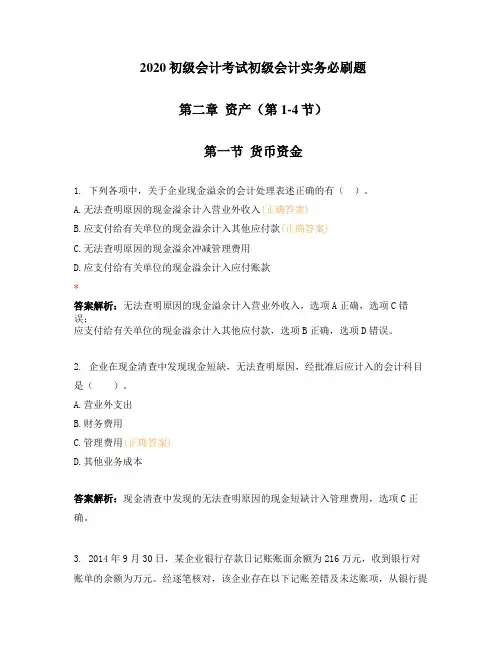 2020初级会计考试初级会计实务必刷题第二章资产(1)