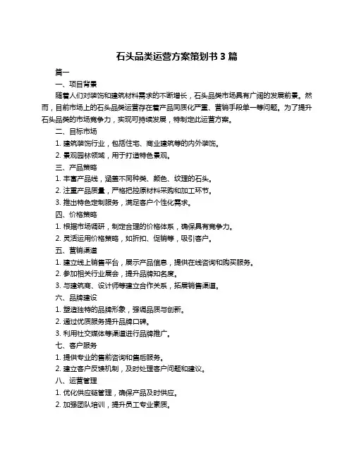 石头品类运营方案策划书3篇