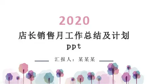 店长销售月工作总结及计划ppt