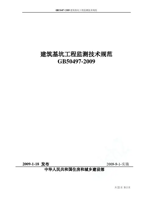 GB50497-2009建筑基坑工程监测技术规范