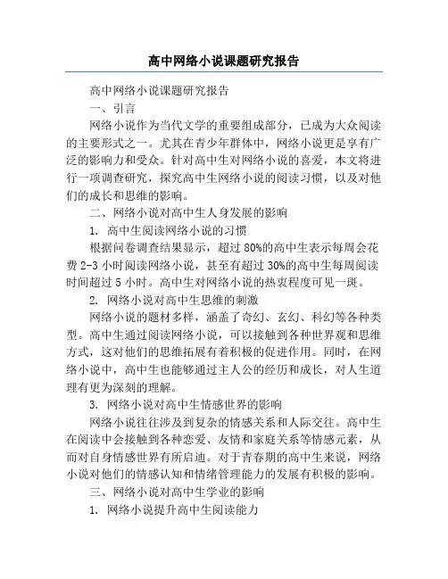 高中网络小说课题研究报告