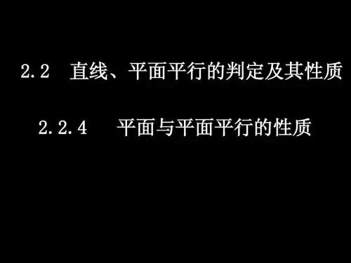 必修2课件：2.2.4平面与平面平行的性质