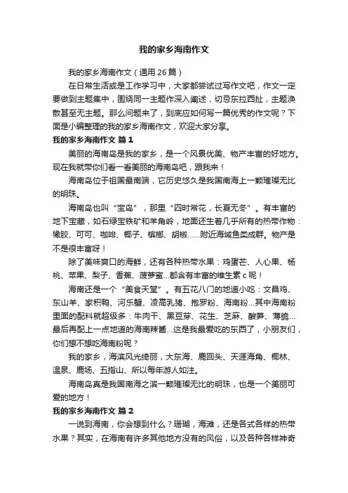 我的家乡海南作文（通用26篇）