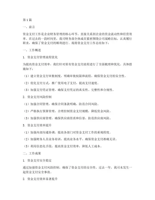 资金支付工作总结范文(3篇)