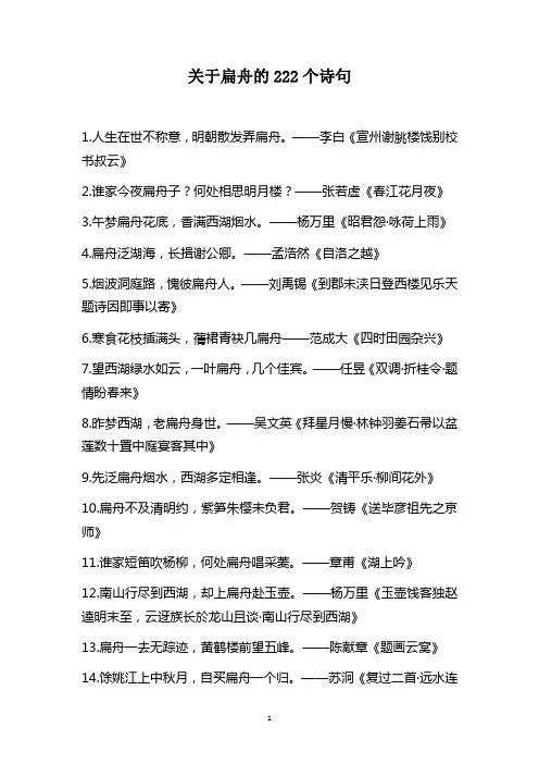 关于扁舟的222个诗句