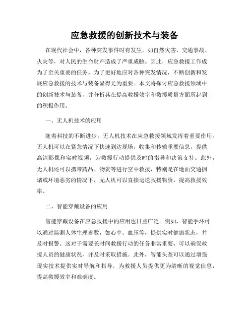 应急救援的创新技术与装备