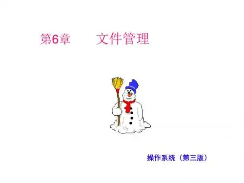 操作系统第6章 文件管理