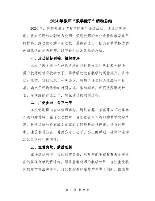 2024年教师“教学能手”活动总结