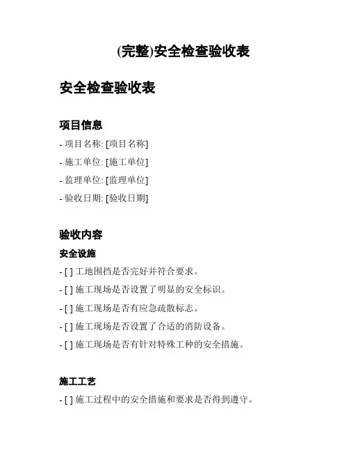 (完整)安全检查验收表