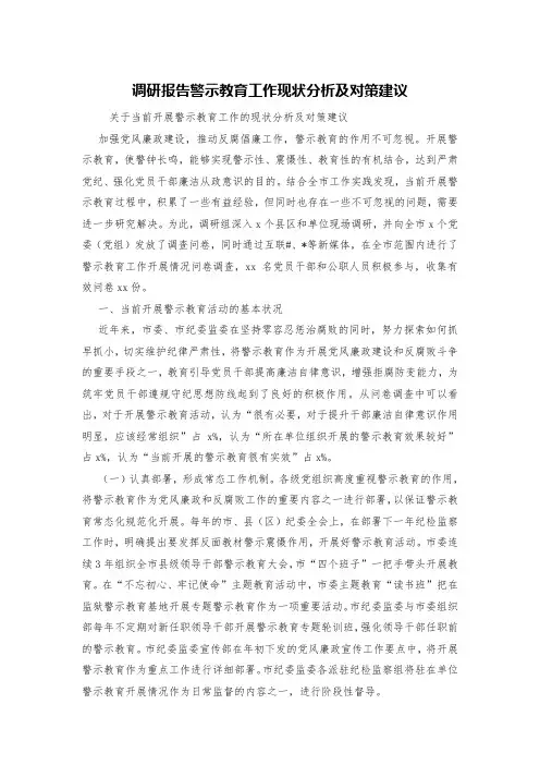 调研报告警示教育工作现状分析及对策建议