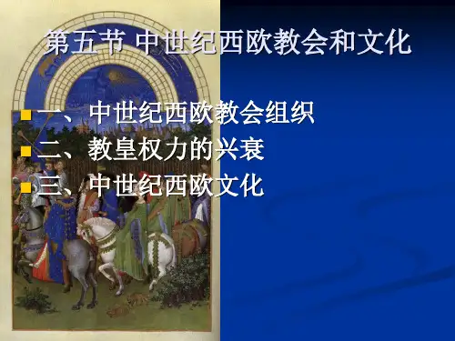 第五节 中世纪西欧教会和文化