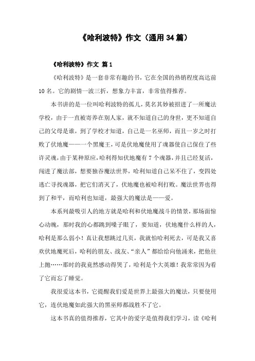 《哈利波特》作文(通用34篇)