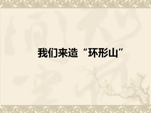 最新教科版六年级科学下册 3.3我们来造“环形山” 精品课件