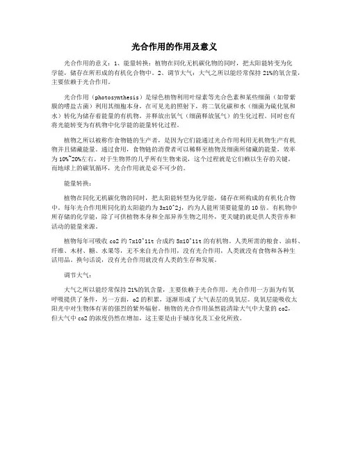 光合作用的作用及意义