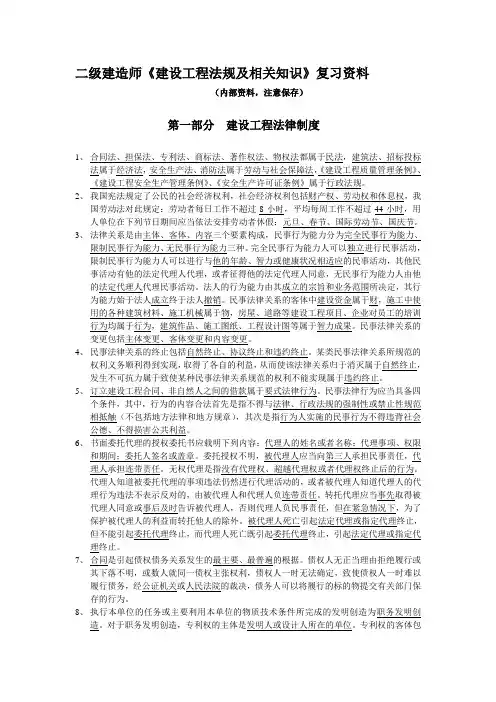 二级建造师《建设工程法规及相关知识》复习资料