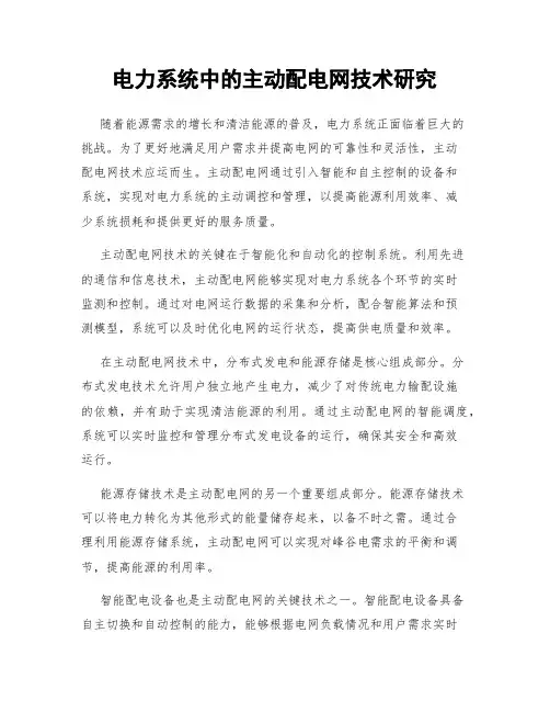 电力系统中的主动配电网技术研究