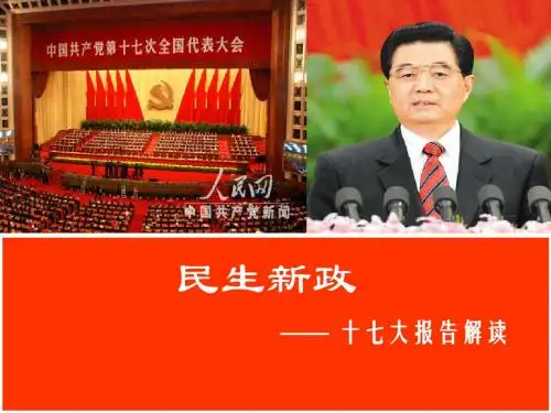 形势与政策课件(民生新政)